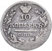 купить 10 копеек 1822 СПБ-ПД