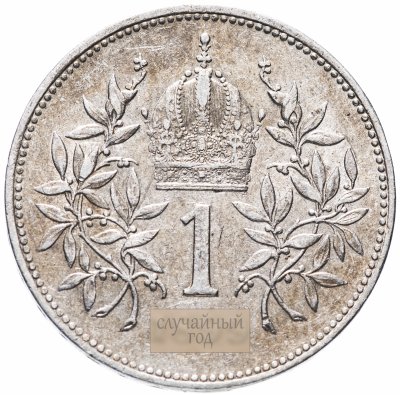 купить Австрия 1 крона 1892-1907, случайная дата