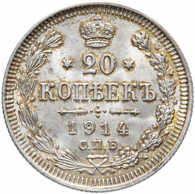 купить 20 копеек 1914 СПБ-ВС