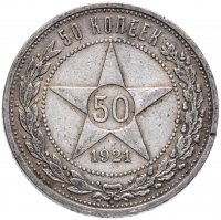 Купить 50 копеек 1921 АГ