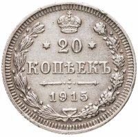 купить 20 копеек 1915 ВС