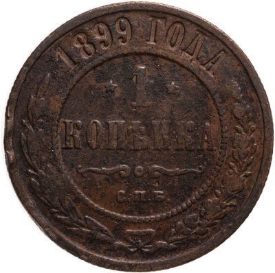 купить 1 копейка 1899 СПБ