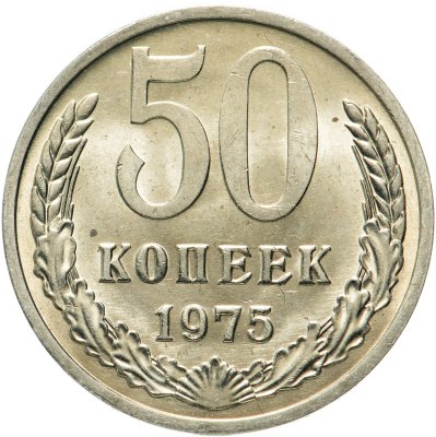 купить 50 копеек 1975
