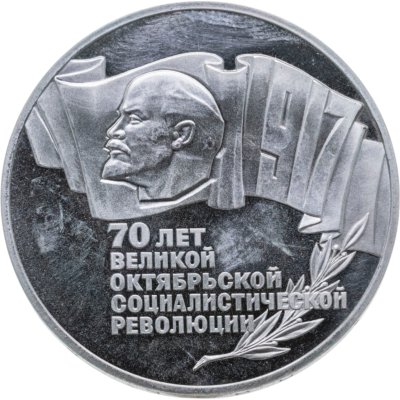 купить 5 рублей 1987 70 лет Великой Октябрьской социалистической революции