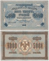 Купить 5000 рублей 1918 управляющий Пятаков, кассир Бубякин, водяной знак "Горизонтальный ковер"