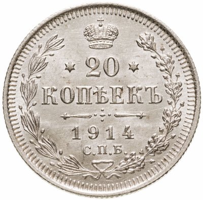 купить 20 копеек 1914 СПБ-ВС