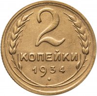 купить 2 копейки 1934