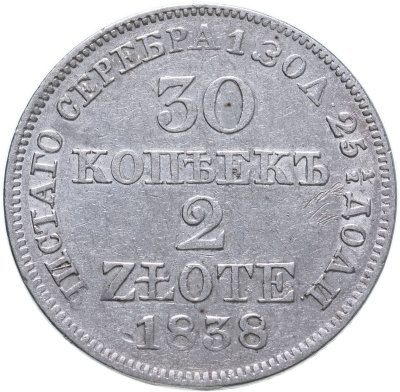 купить 30 копеек - 2 злотых 1838 MW русско-польские