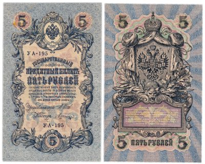 купить 5 рублей 1909 управляющий Шипов
