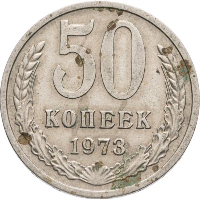 купить 50 копеек 1973