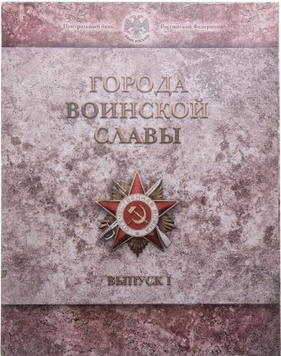 купить Набор "Города воинской славы" выпуск 1 (8 монет и жетон СПМД в буклете)