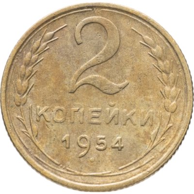 купить 2 копейки 1954