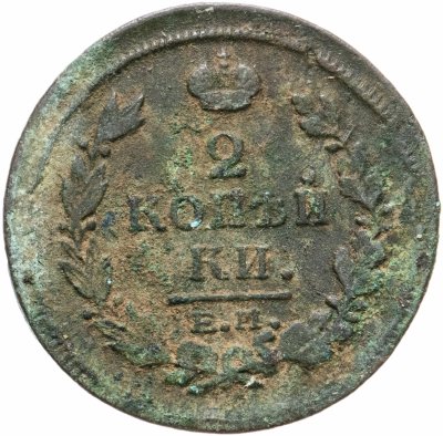 купить 2 копейки 1817 ЕМ-НМ