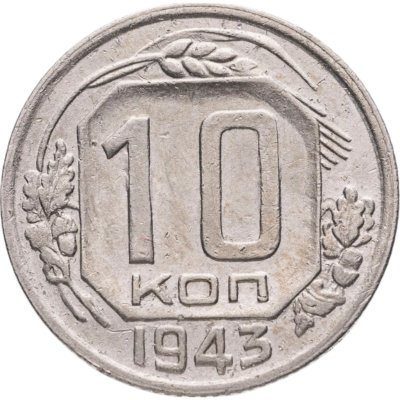 купить 10 копеек 1943