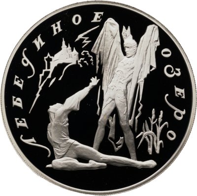 купить 3 рубля 1997 ЛМД Proof "Лебединое озеро - Ротбарт и Зигфрид"