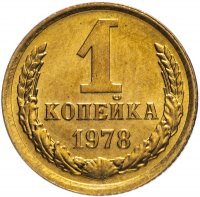 Купить 1 копейка 1978 штемпельный блеск