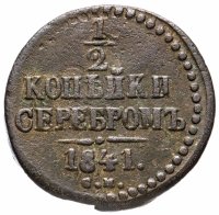 купить 1/2 копейки 1841 СМ