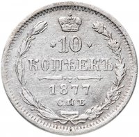 Купить 10 копеек 1877 СПБ-HI