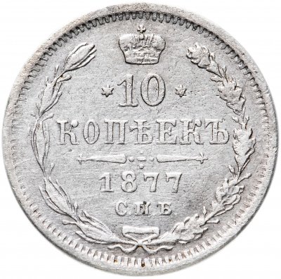 купить 10 копеек 1877 СПБ-HI