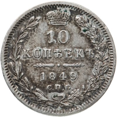 купить 10 копеек 1849 СПБ-ПА орёл 1845-1848, реверс: корона широкая