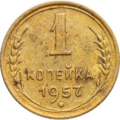 купить 1 копейка 1957