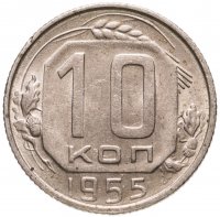 купить 10 копеек 1955
