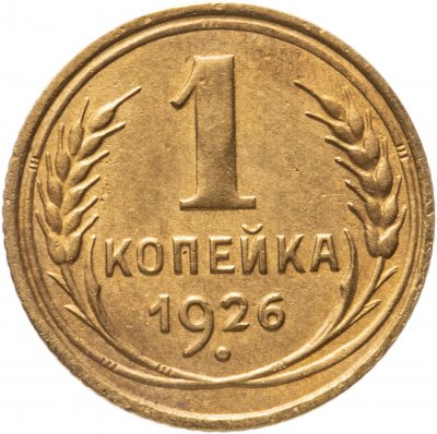 купить 1 копейка 1926