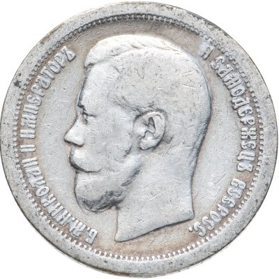 купить 50 копеек 1897 *