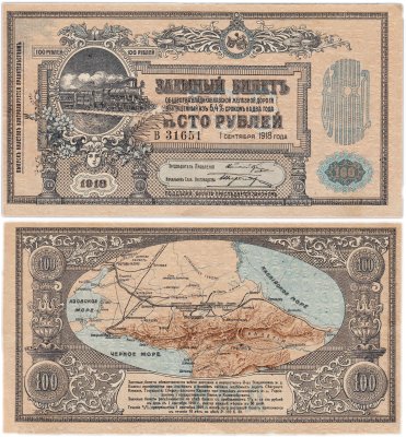купить 100 рублей 1918 Владикавказская ж/д