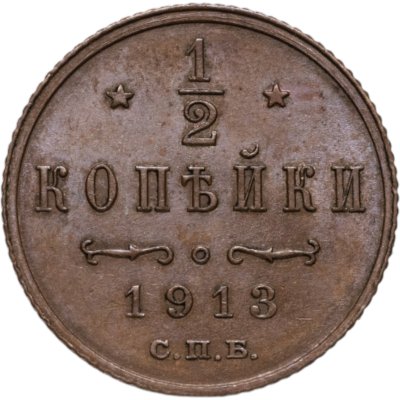 купить 1/2 копейки 1913 СПБ