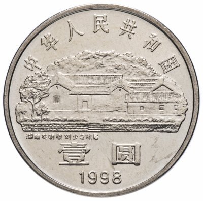 купить Китай 1 юань (yuan) 1998 "100 лет со дня рождения Лю Шаоци"