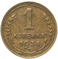 Купить 1 копейка 1936