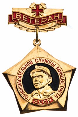 купить Знак Ветеран Горноспасательной Службы Минцветмета СССР ММД (Разновидность случайная )
