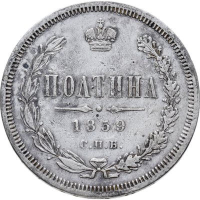 купить Полтина 1859 СПБ-ФБ Реверс - корона меньше