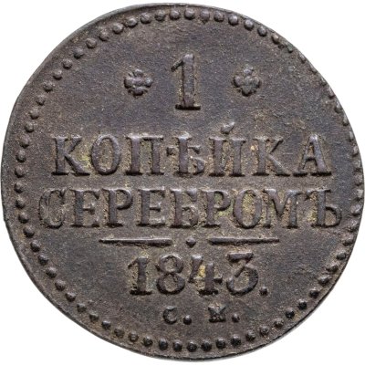 купить 1 копейка 1843 СМ