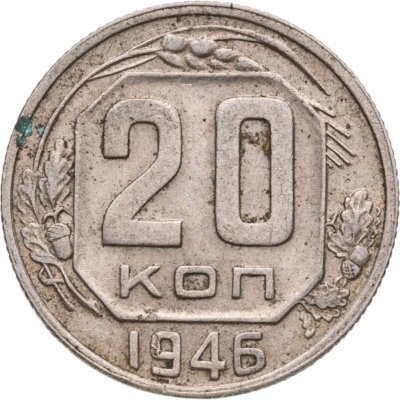 купить 20 копеек 1946