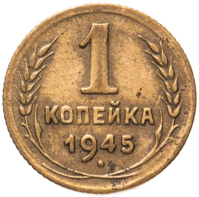 купить 1 копейка 1945