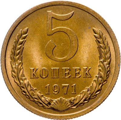 купить 5 копеек 1971