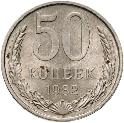 купить 50 копеек 1982