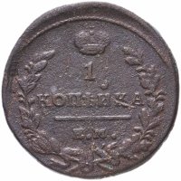 Купить 1 копейка 1819 ЕМ-НМ