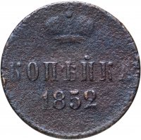 Купить 1 копейка 1852 ЕМ