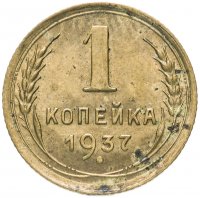Купить 1 копейка 1937