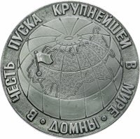 купить Медаль настольная "Кривой Рог. В честь пуска крупнейшей в мире домны", алюминий, СССР, 1974 г.