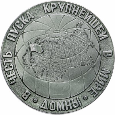 купить Медаль настольная "Кривой Рог. В честь пуска крупнейшей в мире домны", алюминий, СССР, 1974 г.