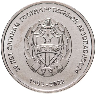 купить Приднестровье 1 рубль 2021 (2022) 30 лет органам государственной безопасности