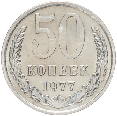 купить 50 копеек 1977