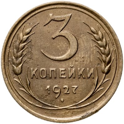 купить 3 копейки 1927