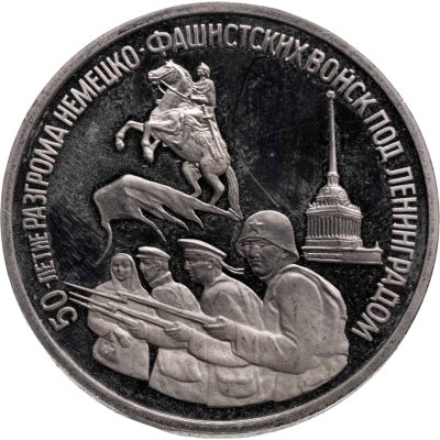 купить 3 рубля 1994 ЛМД Proof "50-летие разгрома немецко-фашистских войск под Ленинградом"