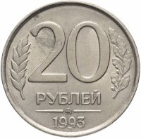 купить 20 рублей 1993 ММД немагнитные