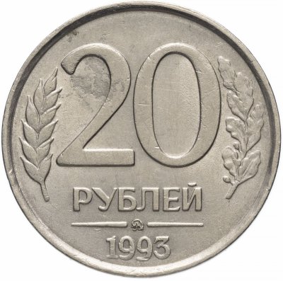 купить 20 рублей 1993 ММД немагнитные